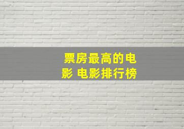 票房最高的电影 电影排行榜